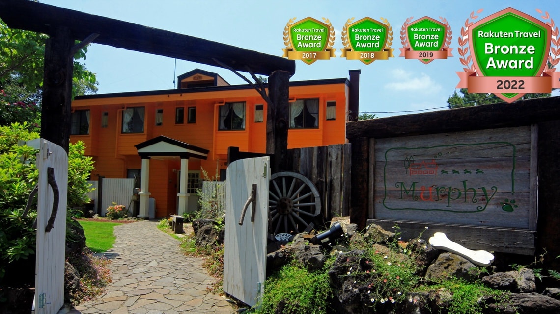 ペットと泊まれる貸切天然温泉の宿 マーフィ