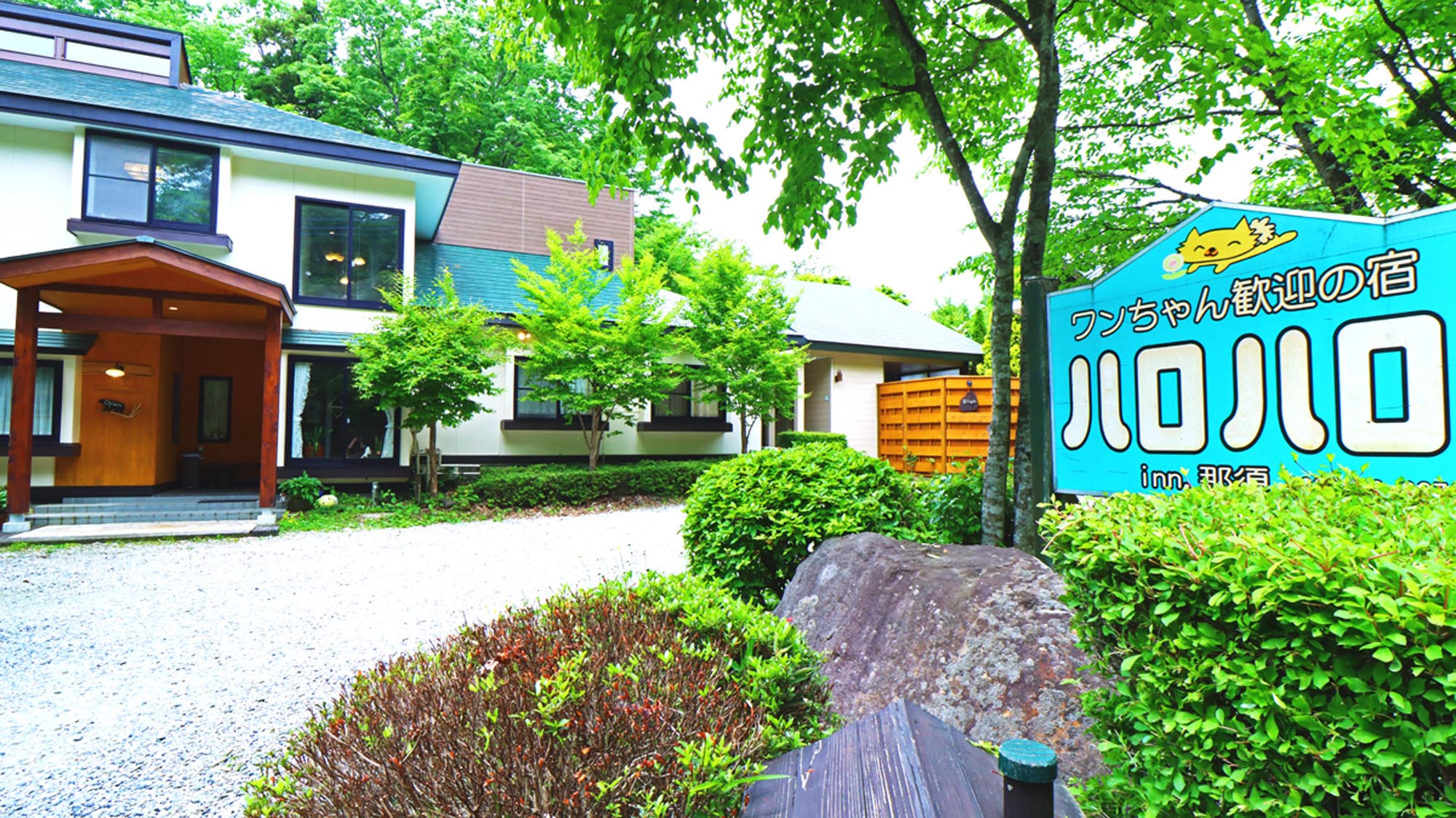 那須高原 ペットと泊まれる宿 ペンション ハロハロｉｎｎ那須